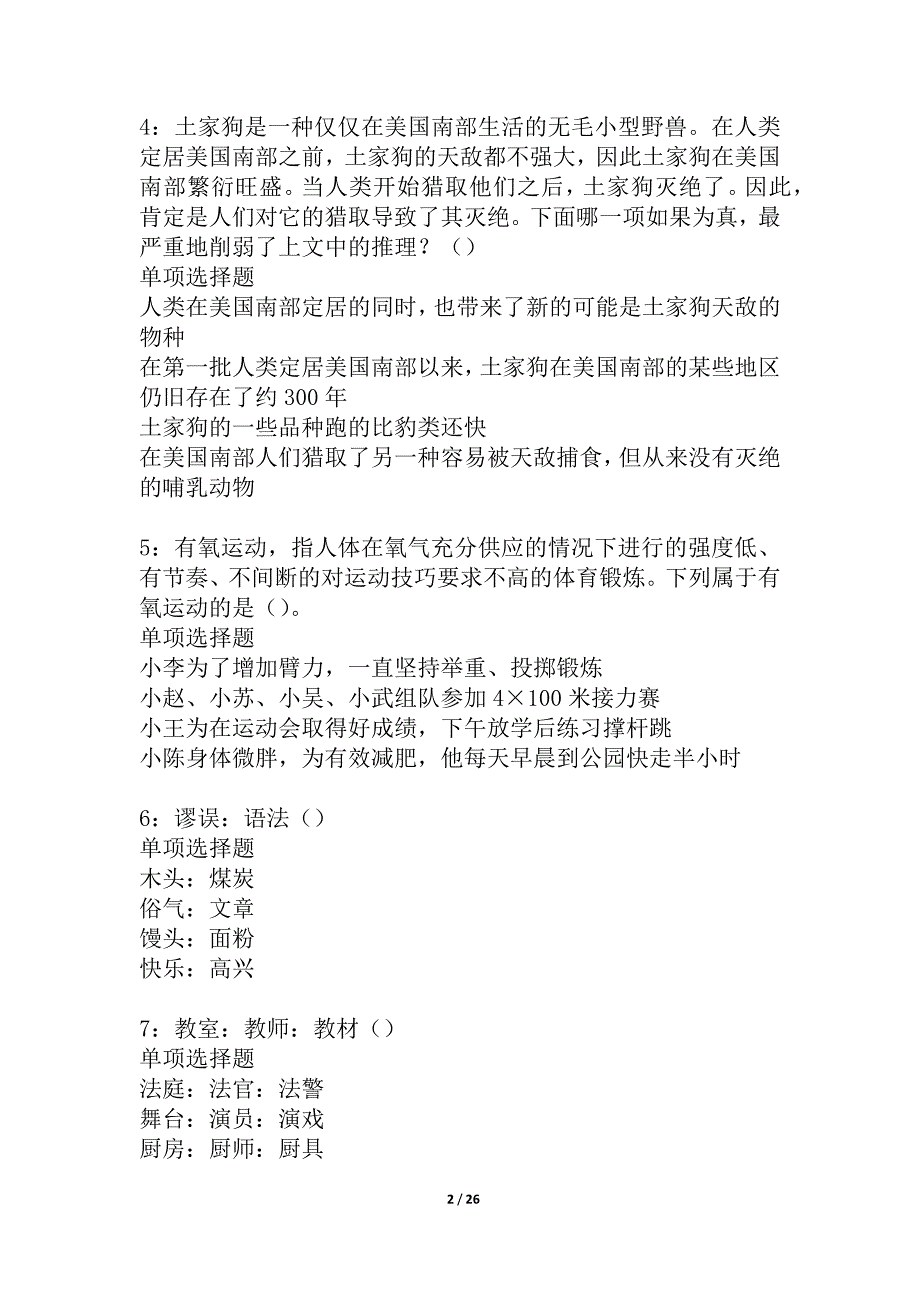 富蕴2021年事业编招聘考试真题及答案解析_4_第2页