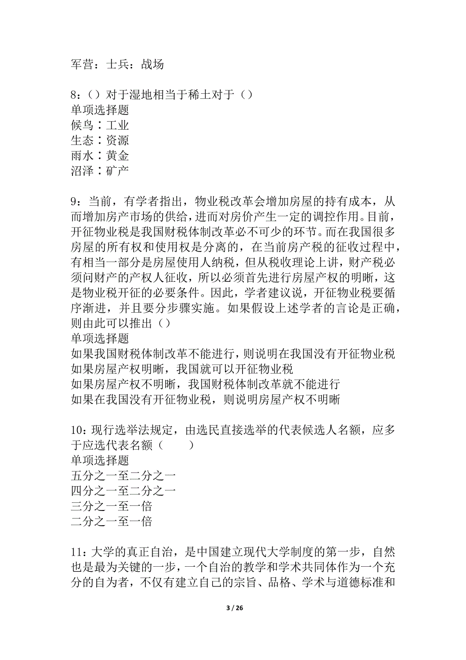 富蕴2021年事业编招聘考试真题及答案解析_4_第3页