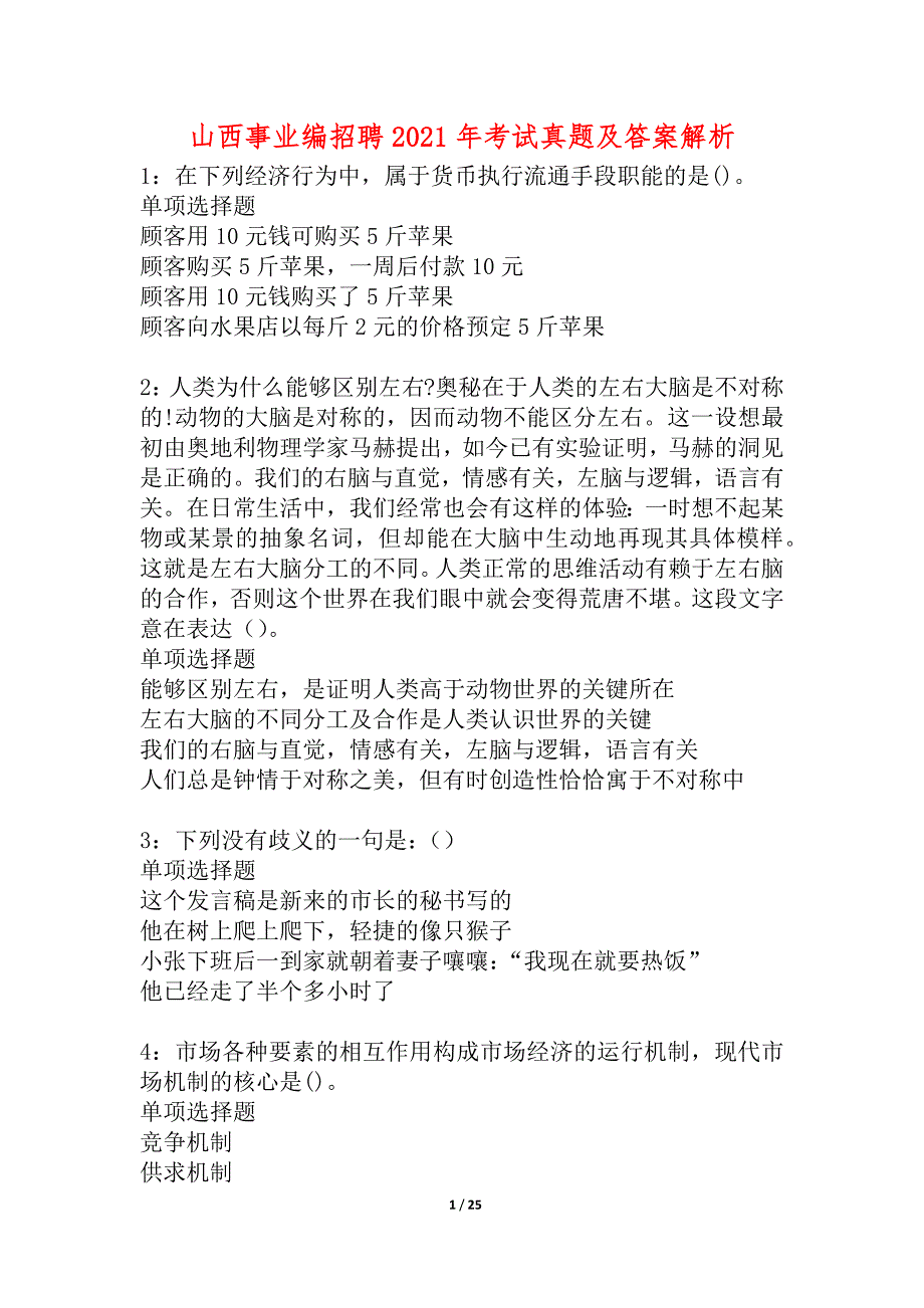 山西事业编招聘2021年考试真题及答案解析_6_第1页