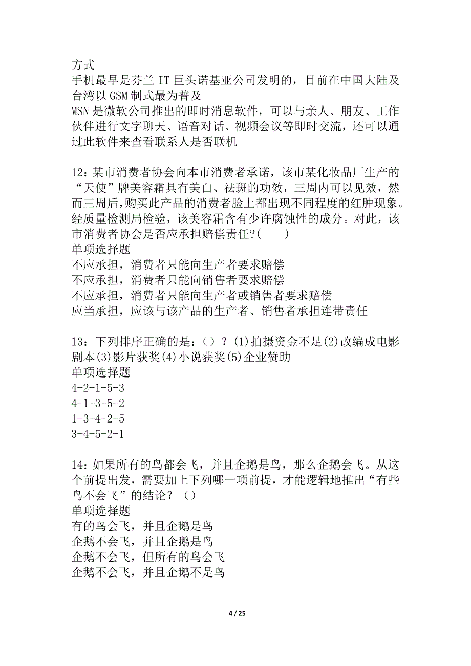 山西事业编招聘2021年考试真题及答案解析_6_第4页