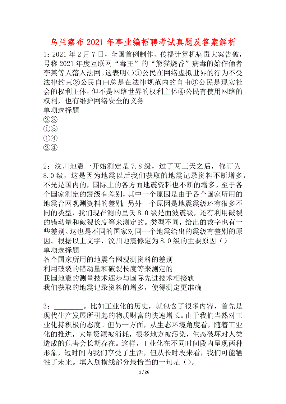 乌兰察布2021年事业编招聘考试真题及答案解析_3_第1页