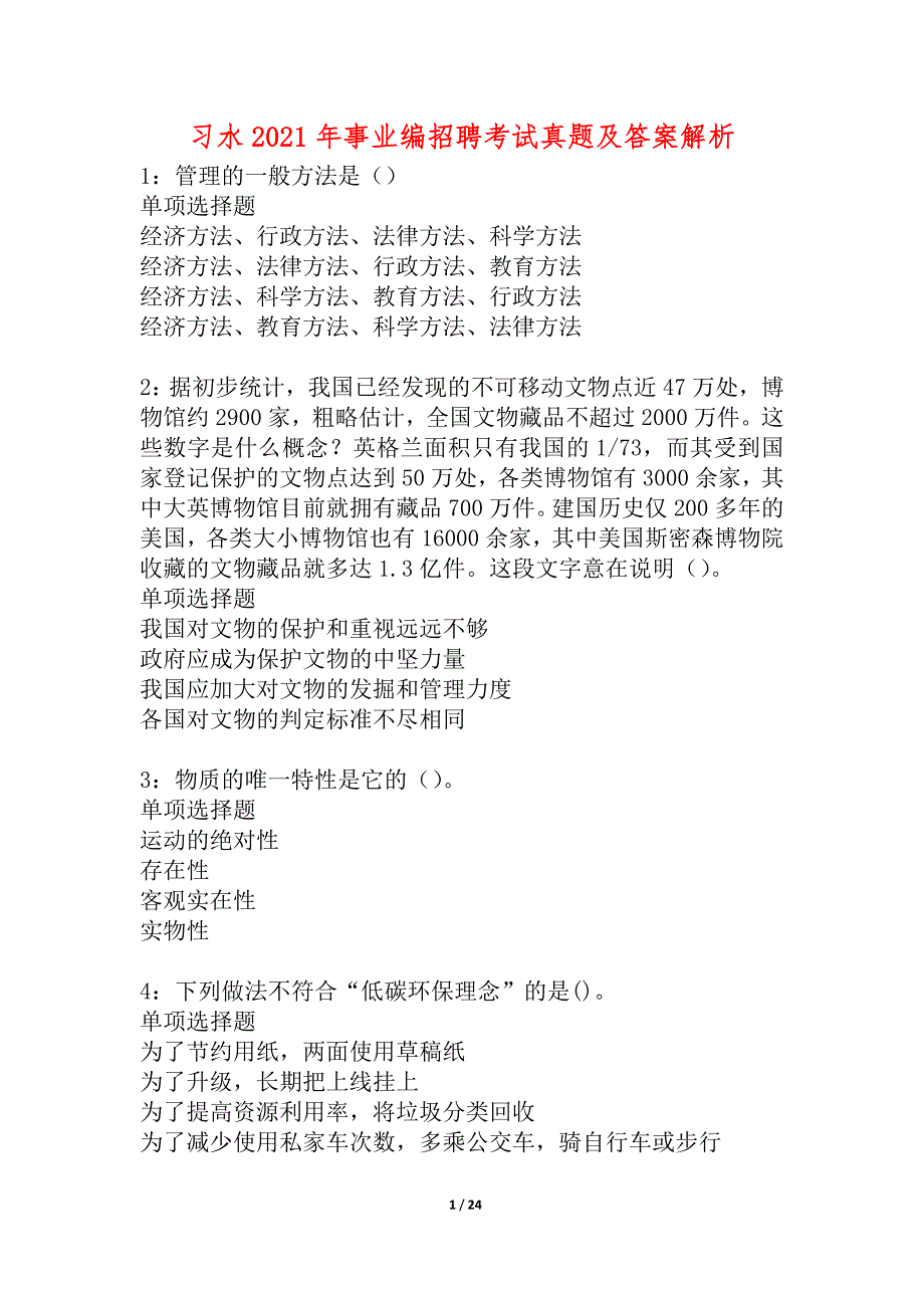 习水2021年事业编招聘考试真题及答案解析_8_第1页