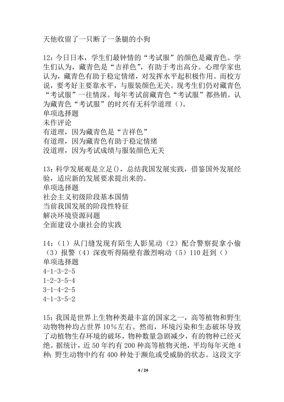 习水2021年事业编招聘考试真题及答案解析_8_第4页