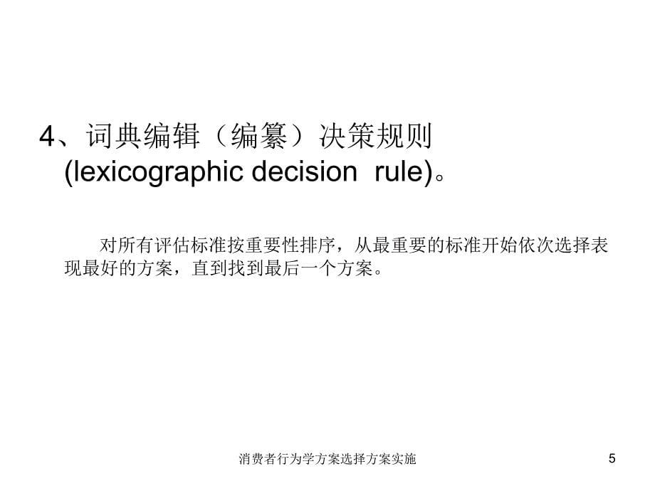 消费者行为学方案选择方案实施课件_第5页