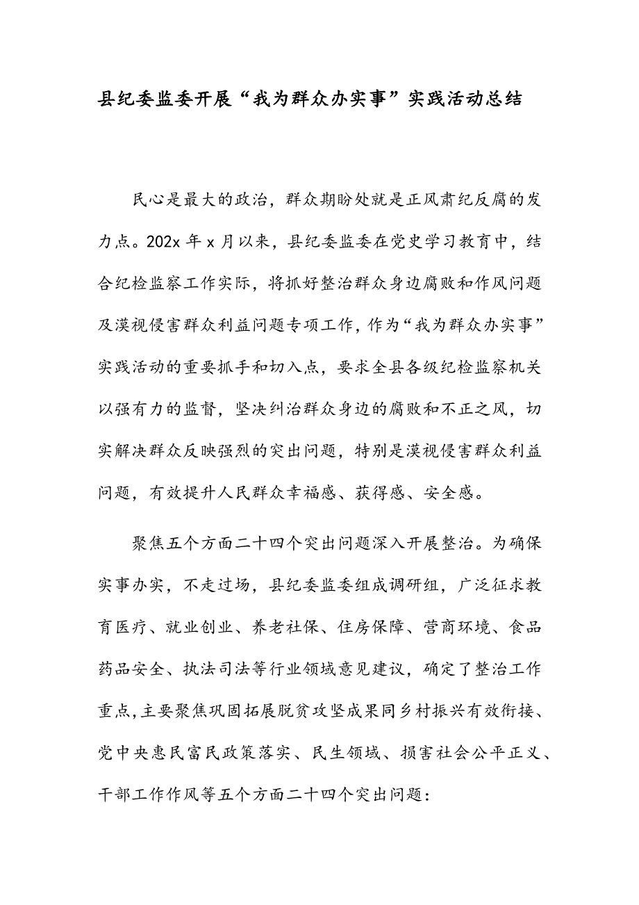 县纪委监委开展“我为群众办实事”实践活动总结_第1页