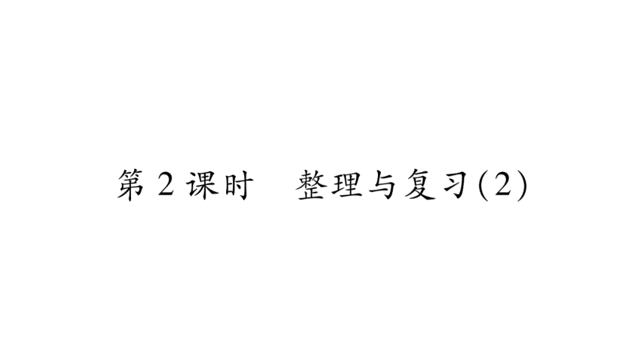 四年级上册数学作业课件-整理与复习 第2课时｜北师大版（2018秋） (共13张PPT)_第1页