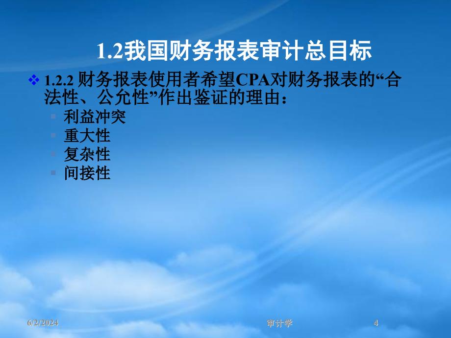 [精选]审计目标培训讲义(PPT 45页)_第4页