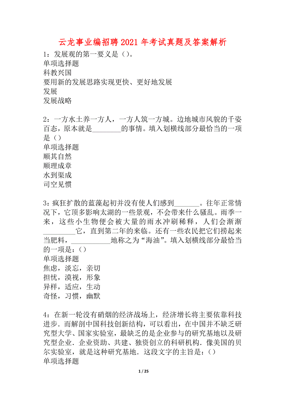 云龙事业编招聘2021年考试真题及答案解析_8_第1页