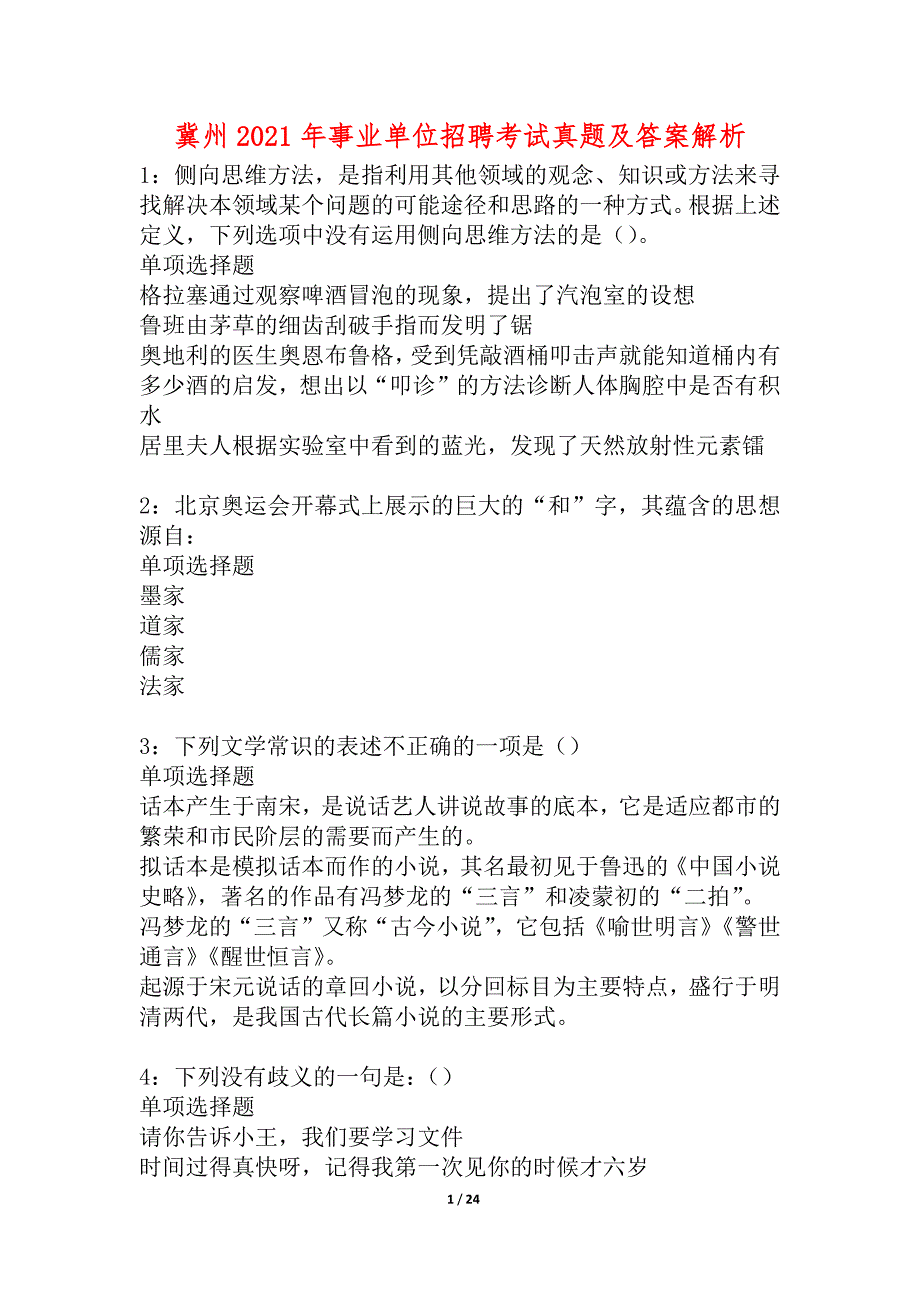 冀州2021年事业单位招聘考试真题及答案解析_4_第1页