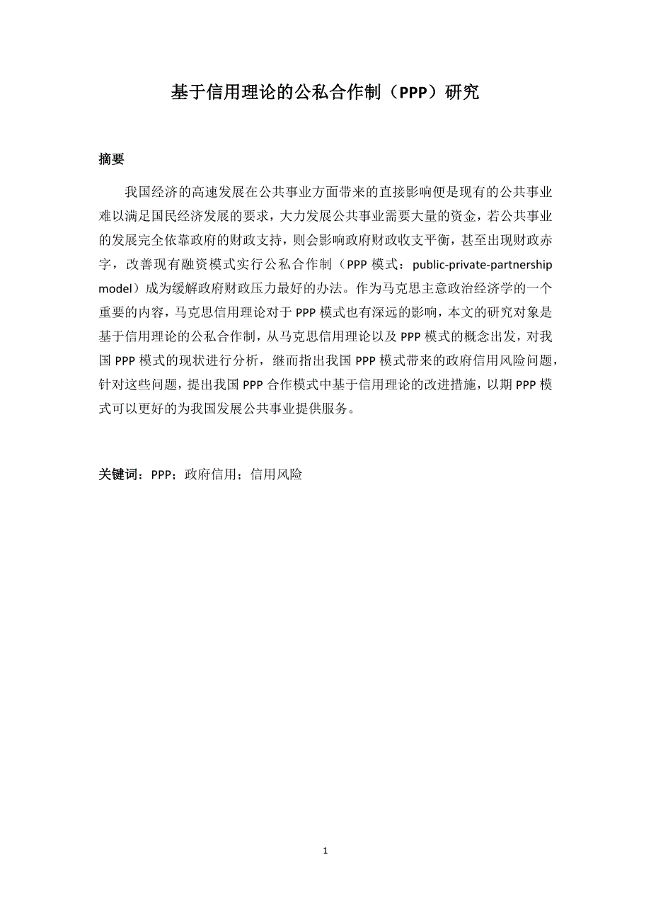 行政管理专业 基于信用理论的公私合作制（PPP）研究_第1页