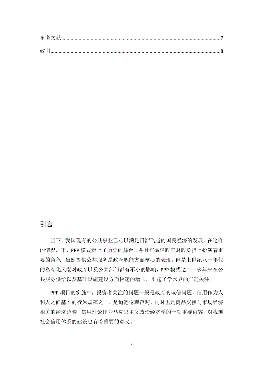 行政管理专业 基于信用理论的公私合作制（PPP）研究_第3页