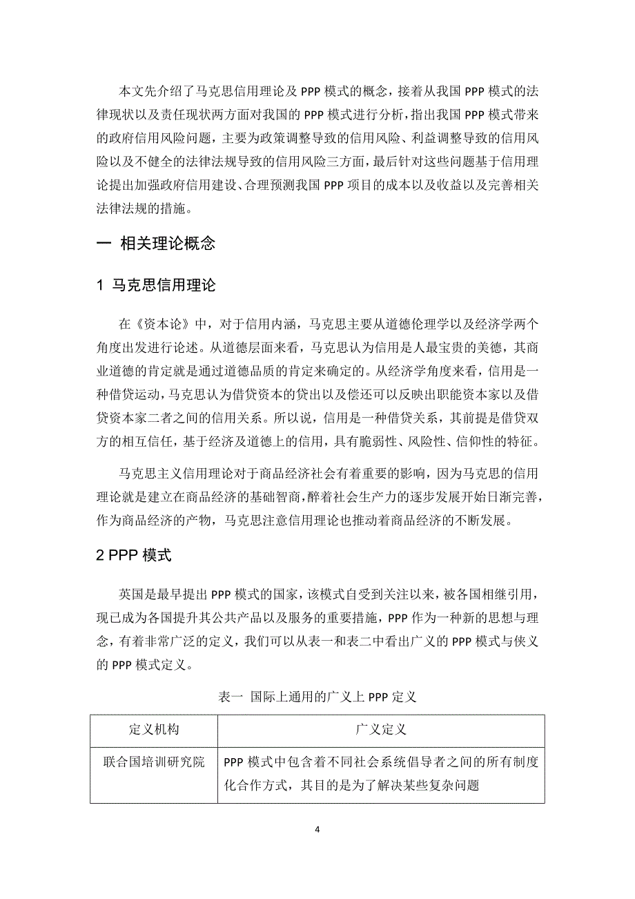 行政管理专业 基于信用理论的公私合作制（PPP）研究_第4页