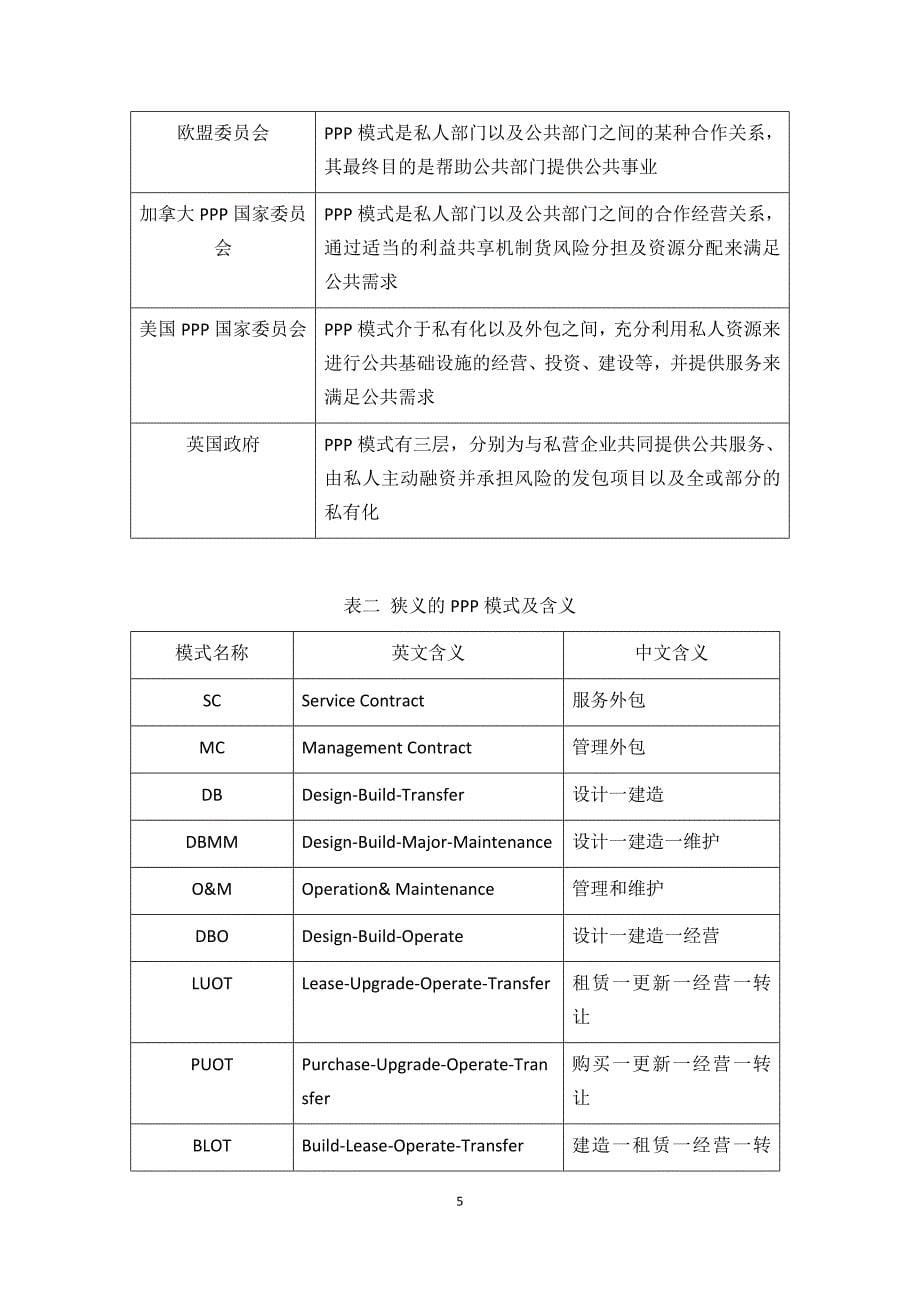 行政管理专业 基于信用理论的公私合作制（PPP）研究_第5页