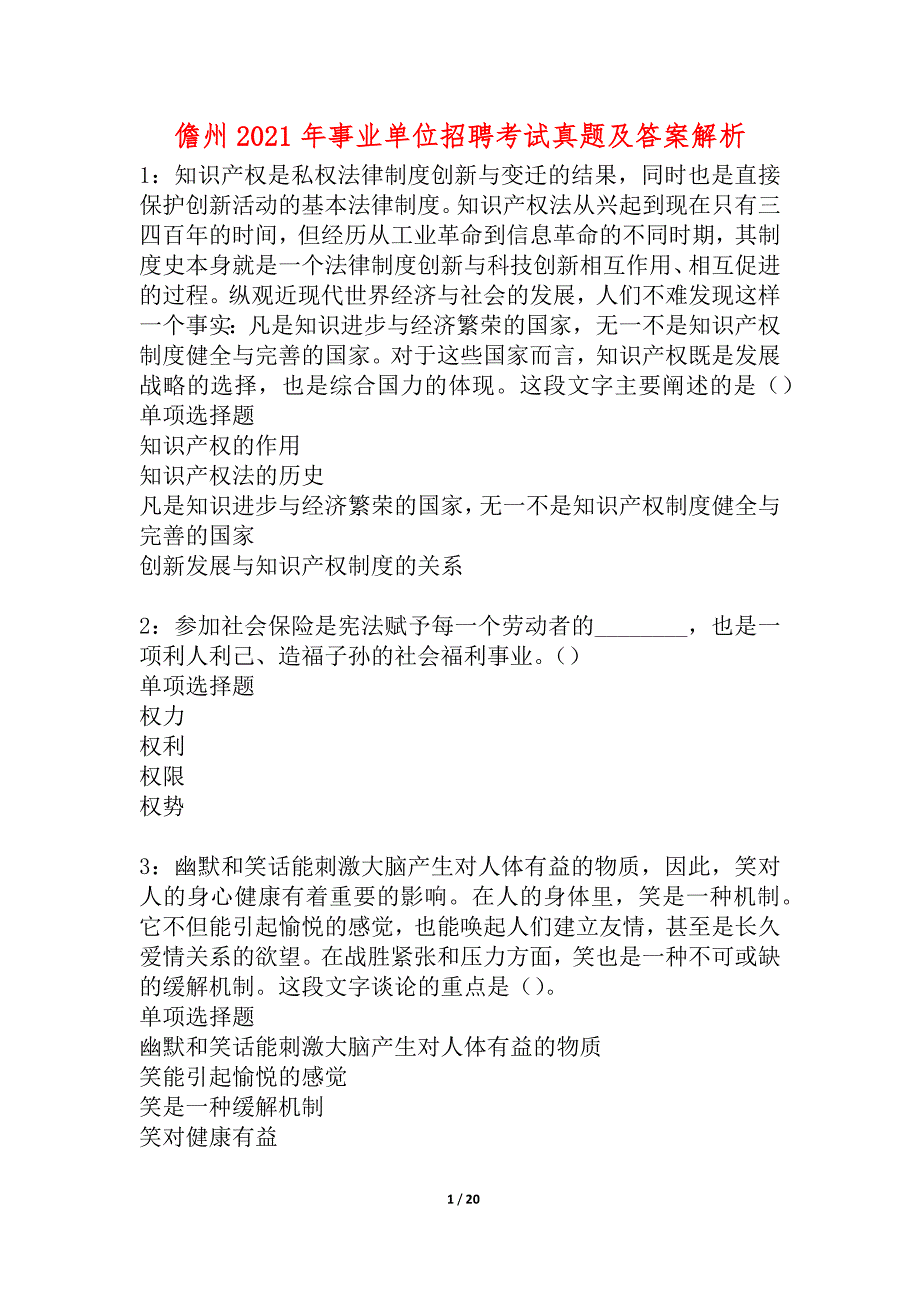 儋州2021年事业单位招聘考试真题及答案解析_3_第1页