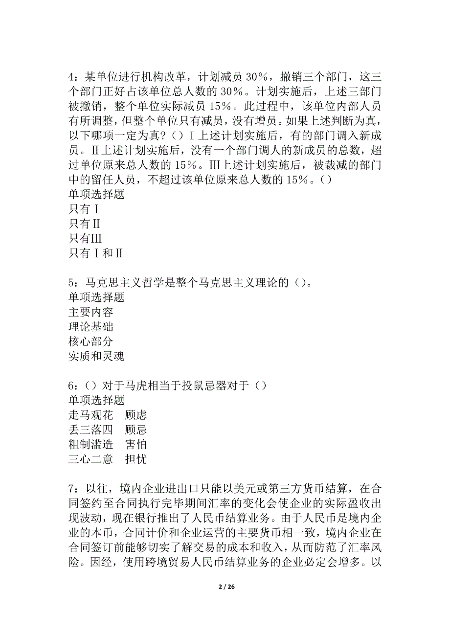 乾安2021年事业编招聘考试真题及答案解析_4_第2页