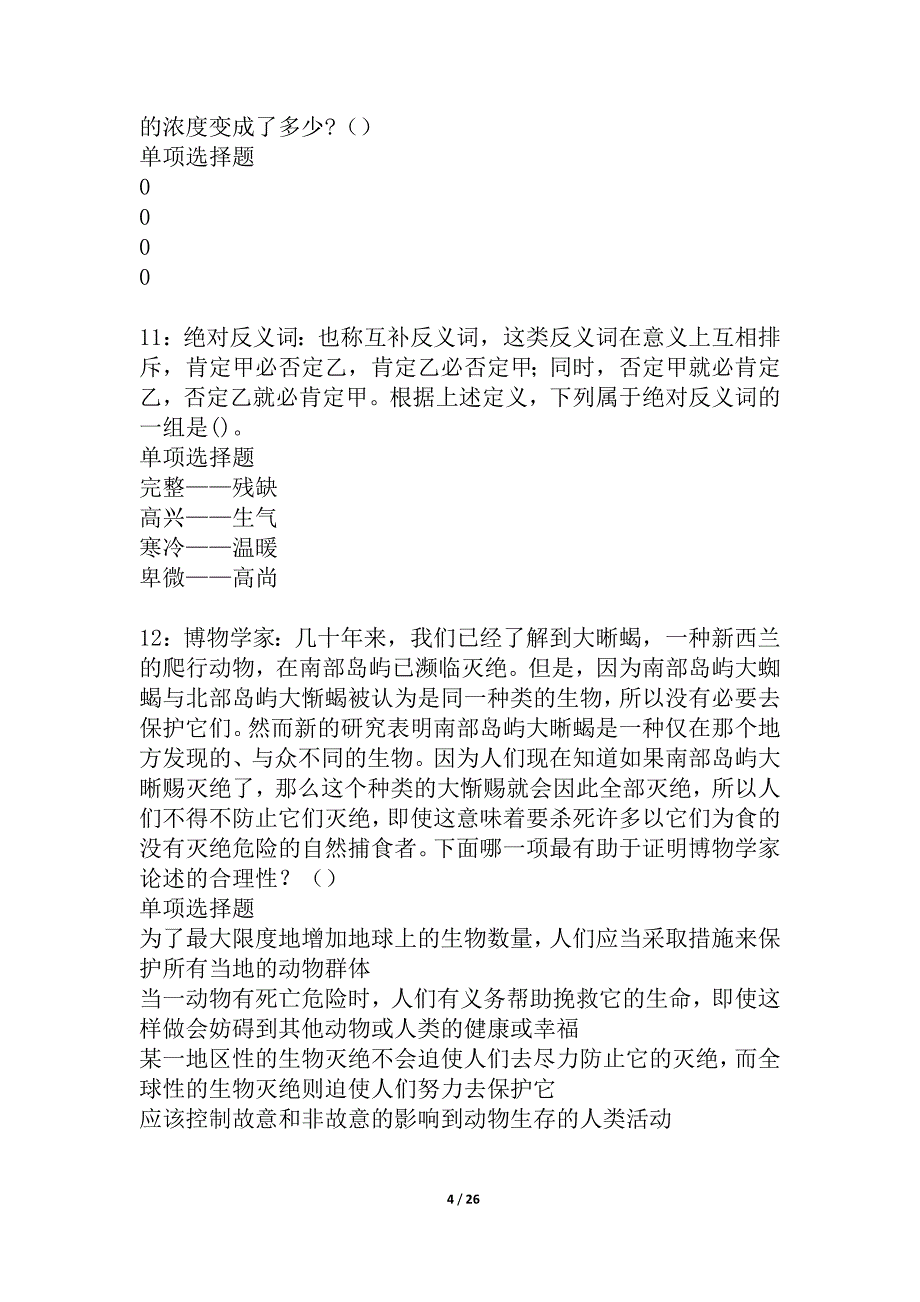 乾安2021年事业编招聘考试真题及答案解析_4_第4页