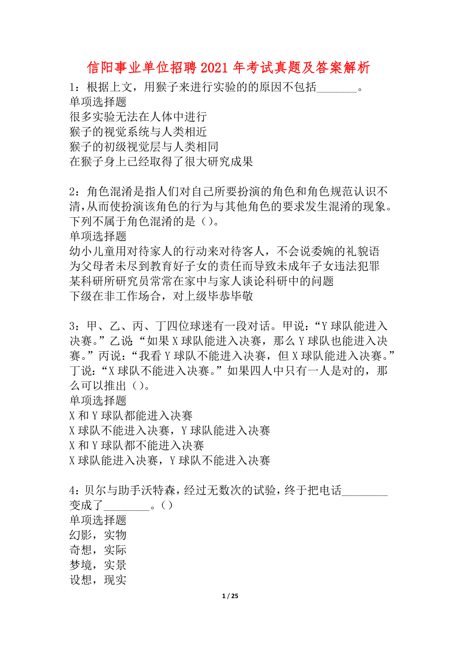 信阳事业单位招聘2021年考试真题及答案解析_5_第1页