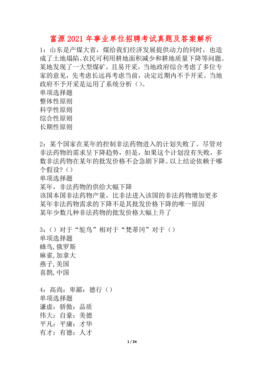 富源2021年事业单位招聘考试真题及答案解析_3_第1页