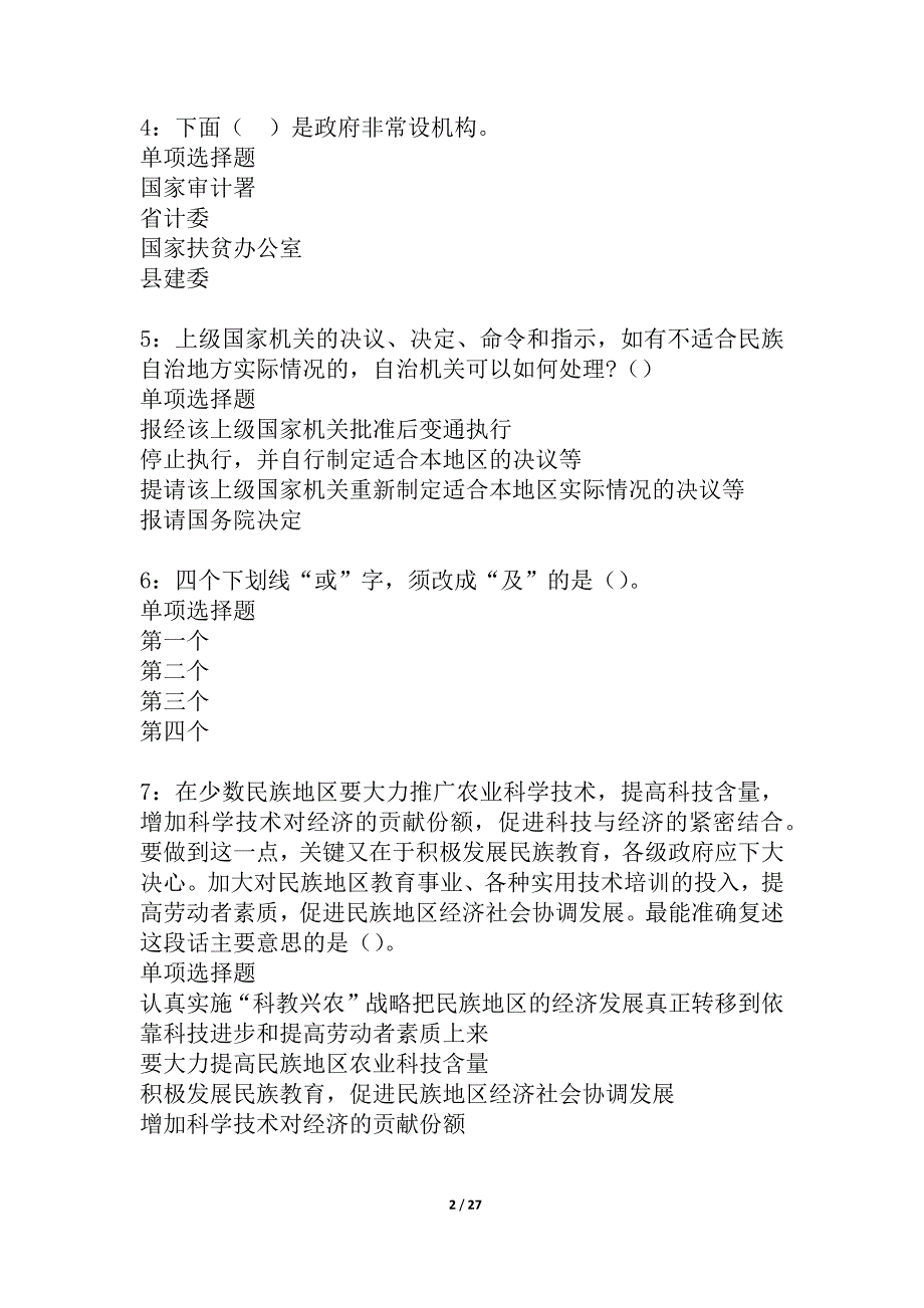 和田2021年事业编招聘考试真题及答案解析_8_第2页