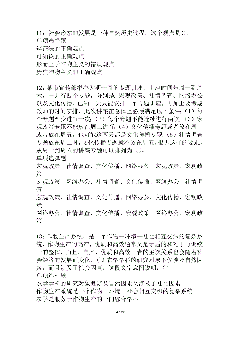 和田2021年事业编招聘考试真题及答案解析_8_第4页