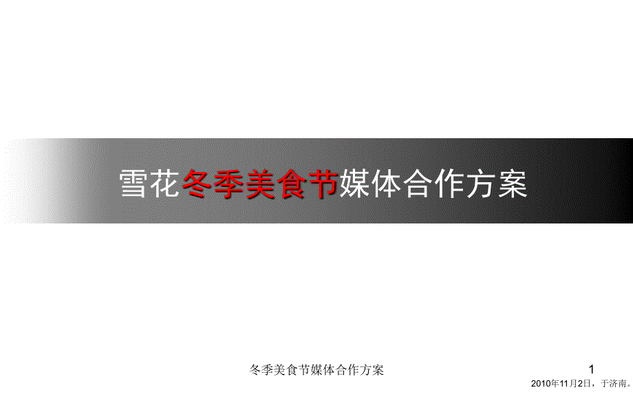 冬季美食节媒体合作方案课件_第1页