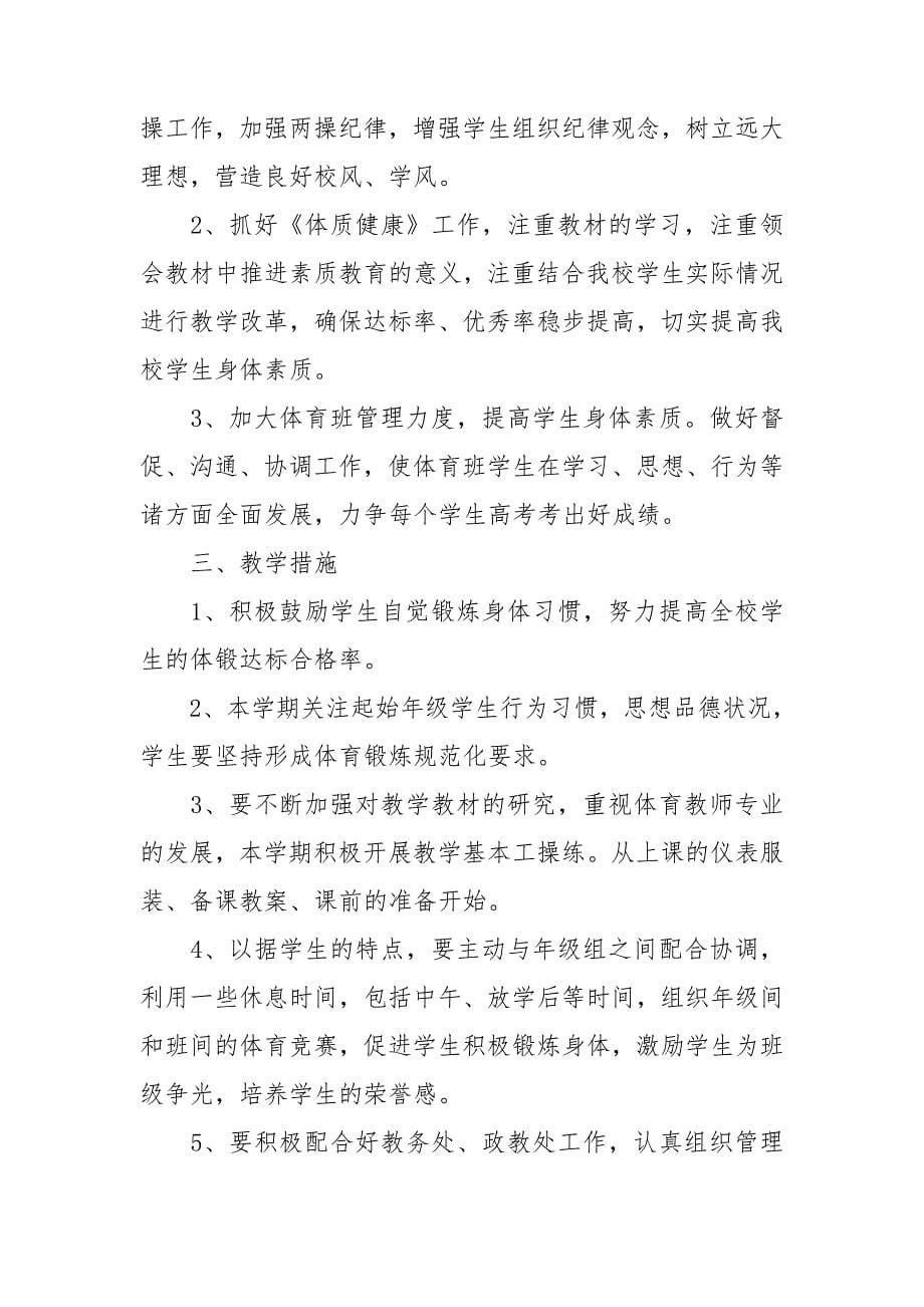 教师个人学期教学计划范本_第5页