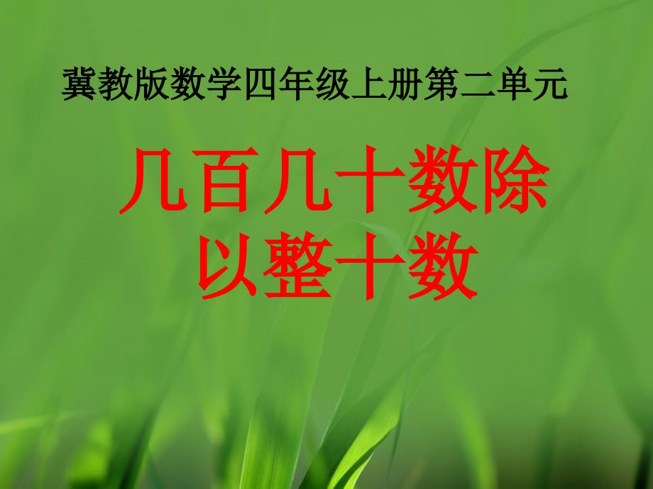 四年级上册数学课件-2三位数除以两位数（几百几十数除以整十数）_冀教版（2014秋）（共14张PPT）_第1页