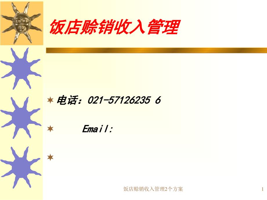 饭店赊销收入管理2个方案课件_第1页