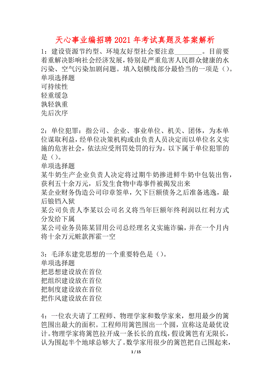 天心事业编招聘2021年考试真题及答案解析_2_第1页