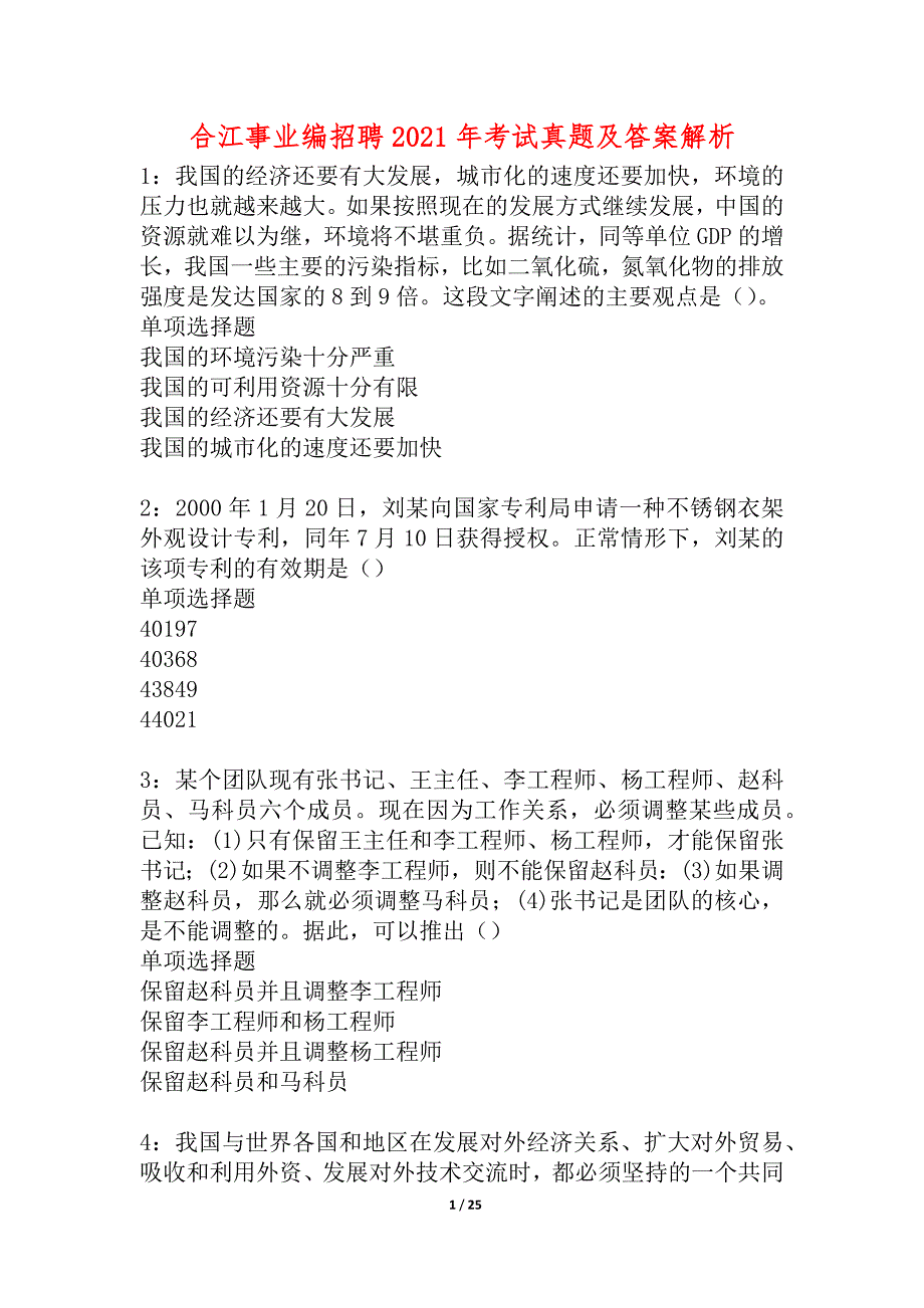 合江事业编招聘2021年考试真题及答案解析_1_第1页