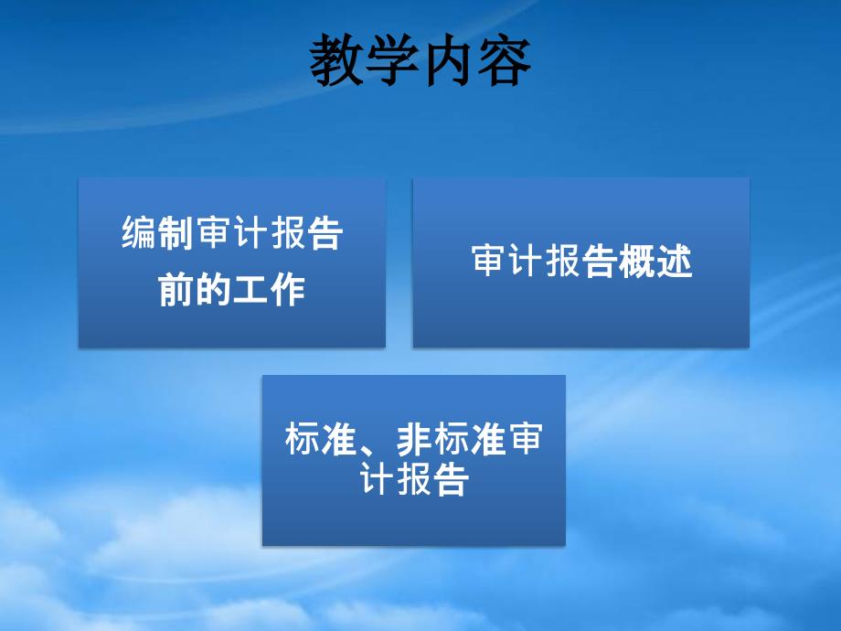 [精选]审计学之编制审计报告前的工作和审计报告_第2页