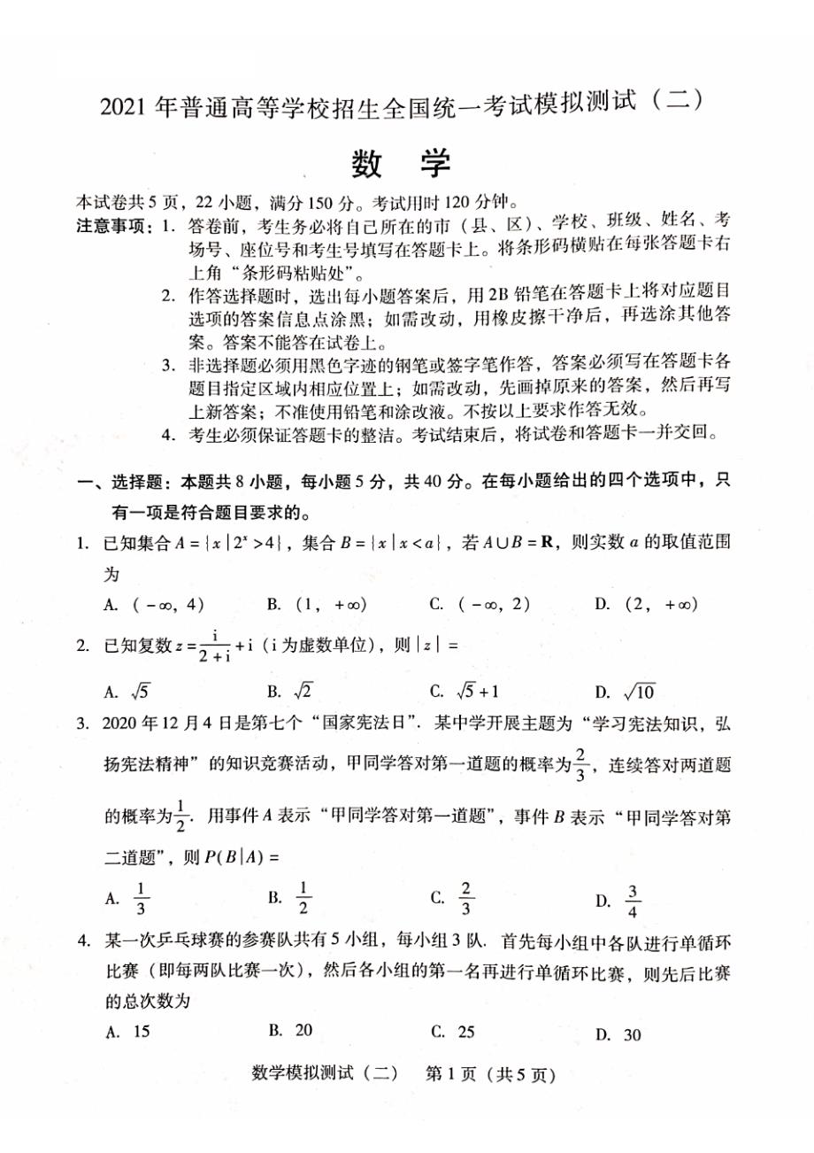 2021年广东省高考二模数学试题与答案_第1页