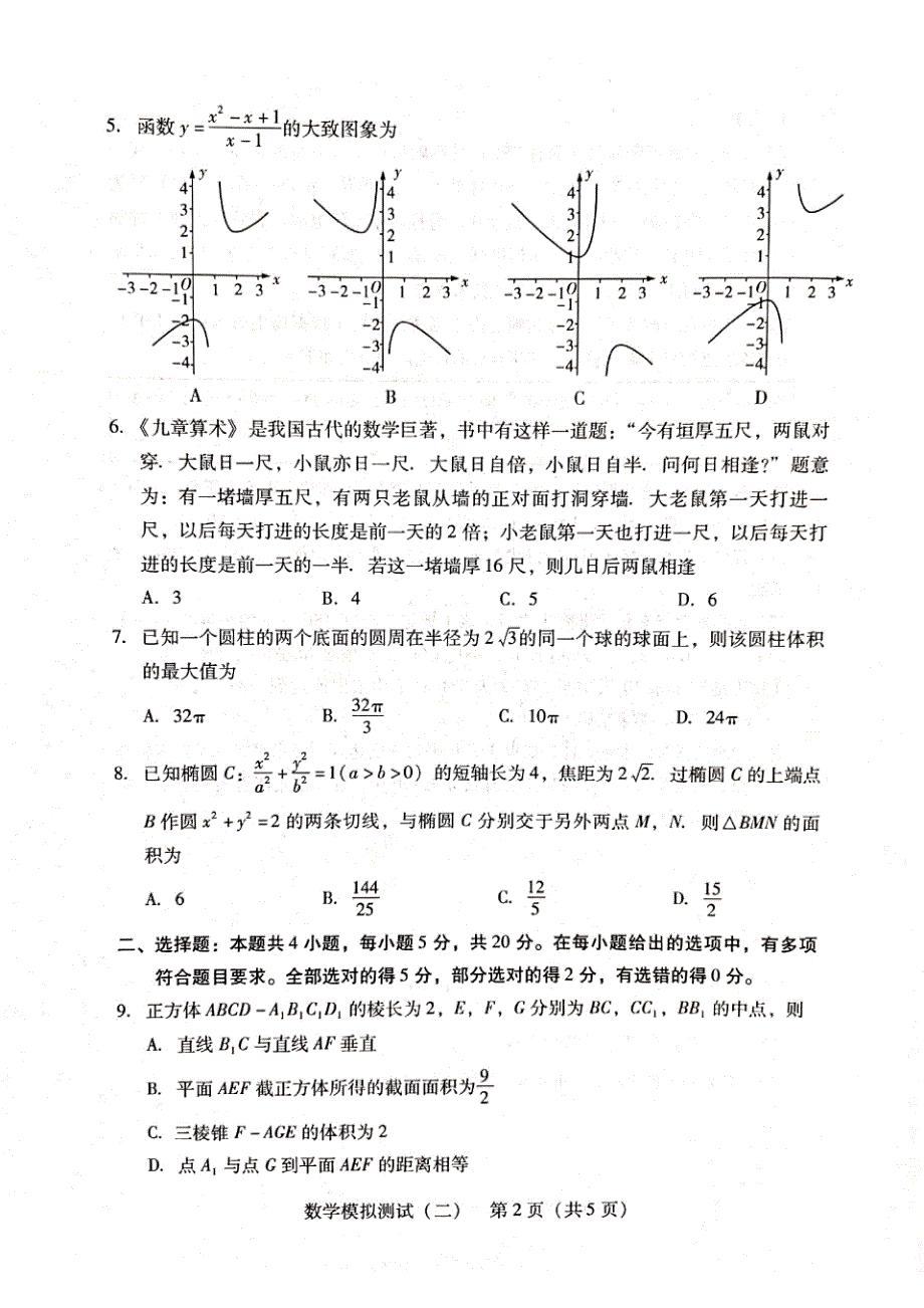 2021年广东省高考二模数学试题与答案_第2页