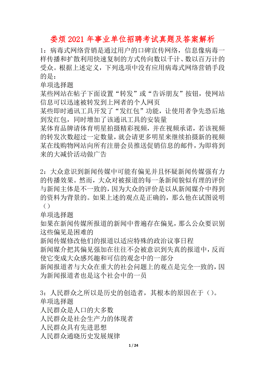 娄烦2021年事业单位招聘考试真题及答案解析_3_第1页