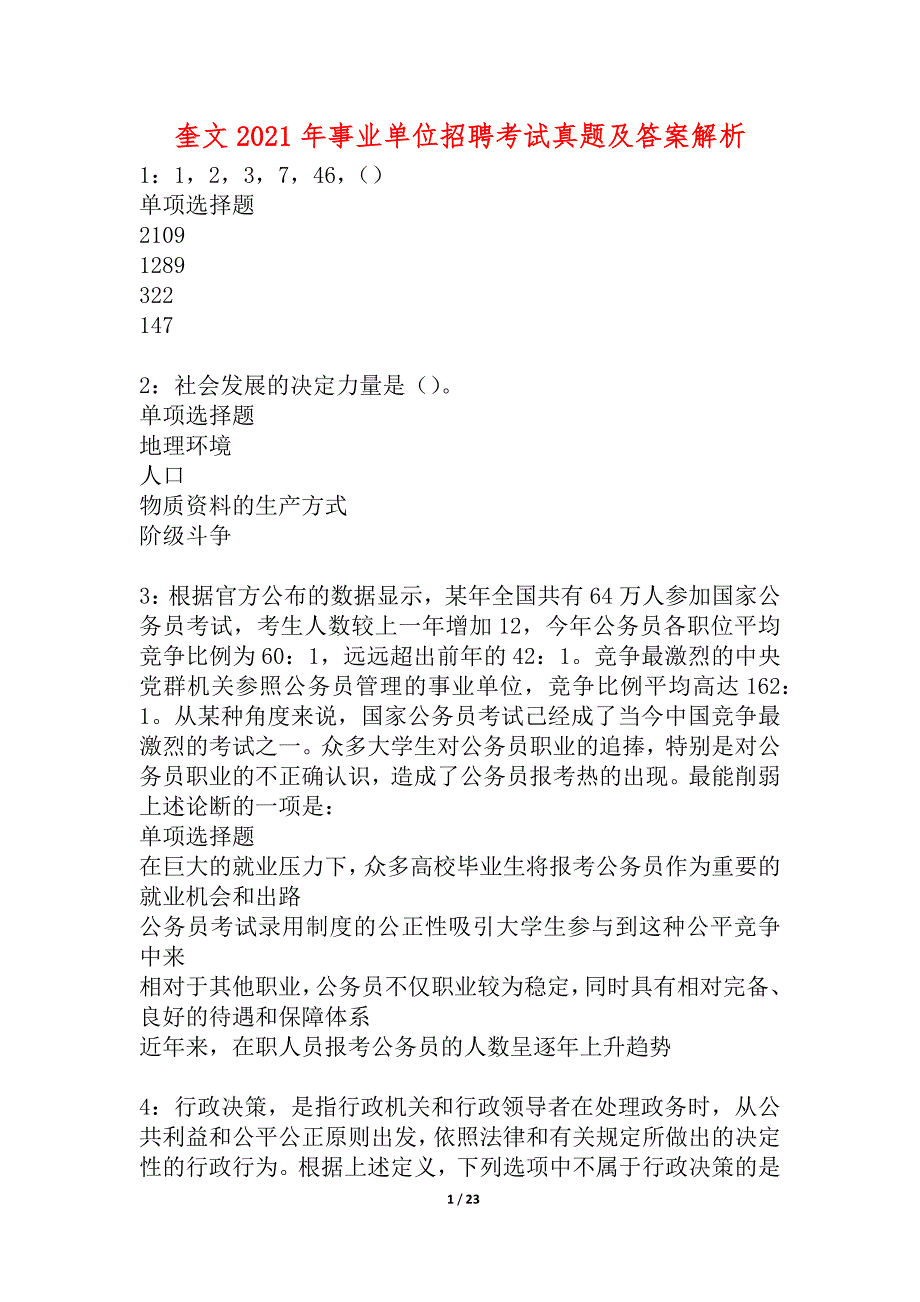 奎文2021年事业单位招聘考试真题及答案解析_3_第1页