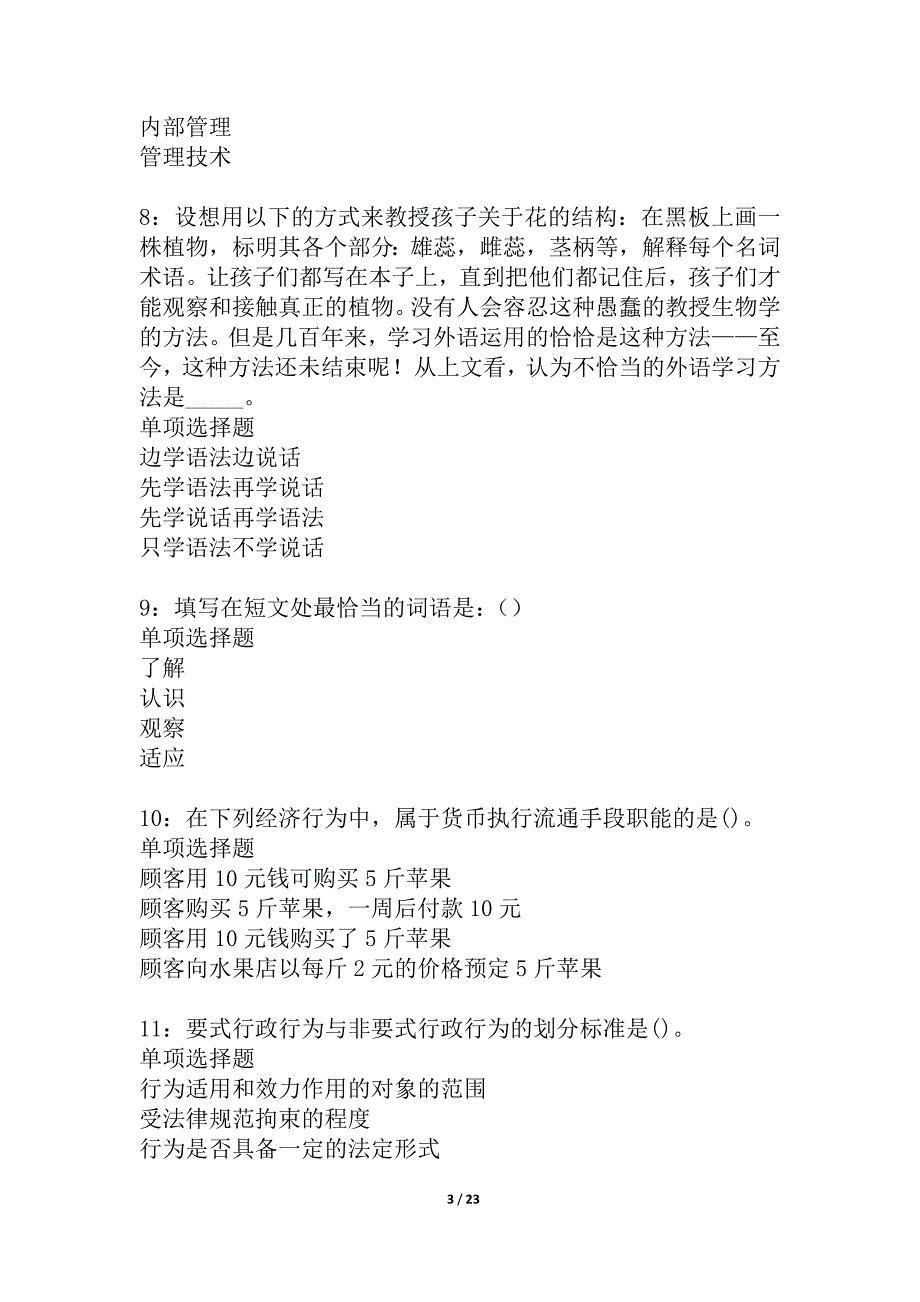 奎文2021年事业单位招聘考试真题及答案解析_3_第3页