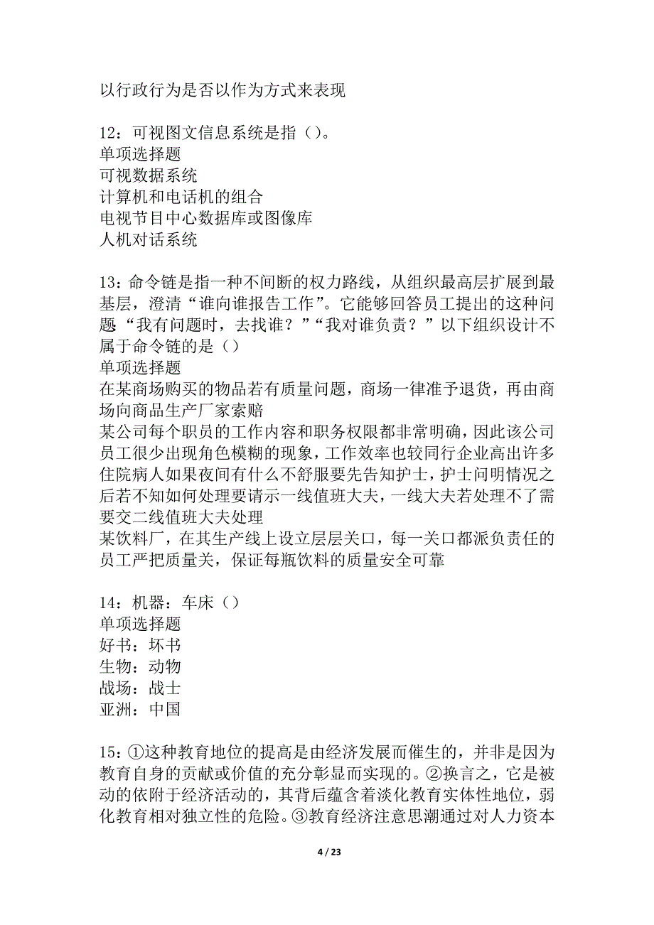 奎文2021年事业单位招聘考试真题及答案解析_3_第4页