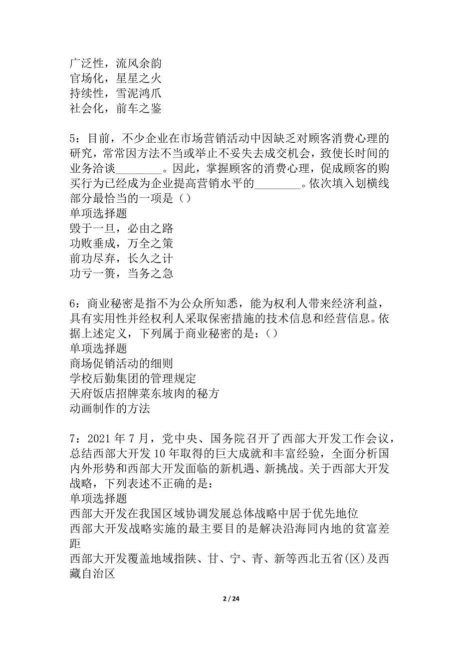 交口事业编招聘2021年考试真题及答案解析_4_第2页