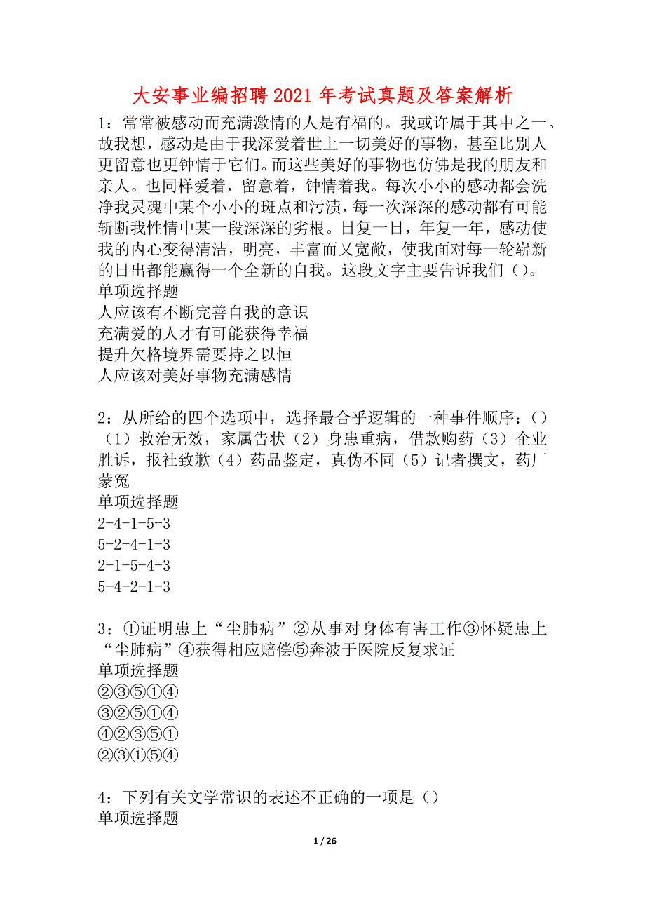 大安事业编招聘2021年考试真题及答案解析_5_第1页