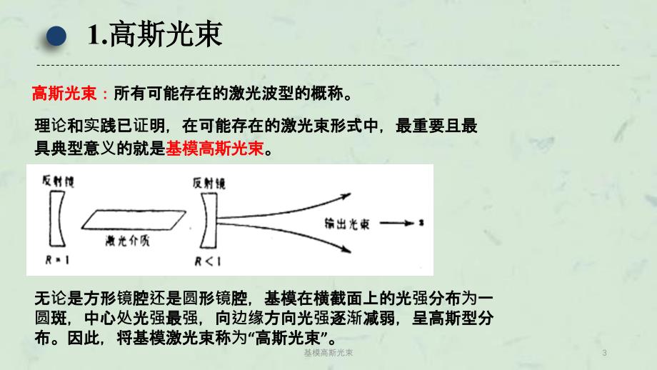 基模高斯光束课件_第3页