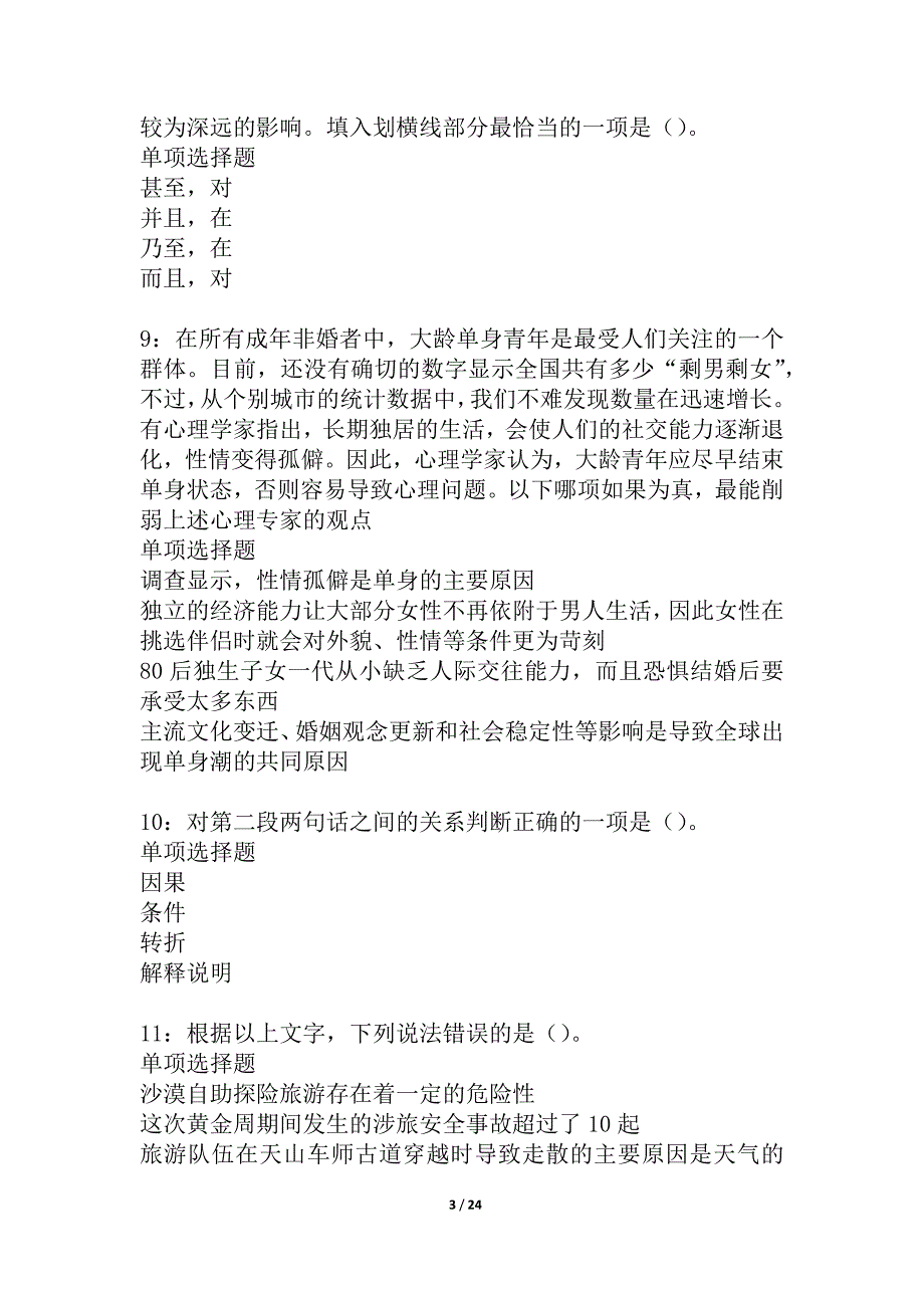 乳源事业单位招聘2021年考试真题及答案解析_2_第3页