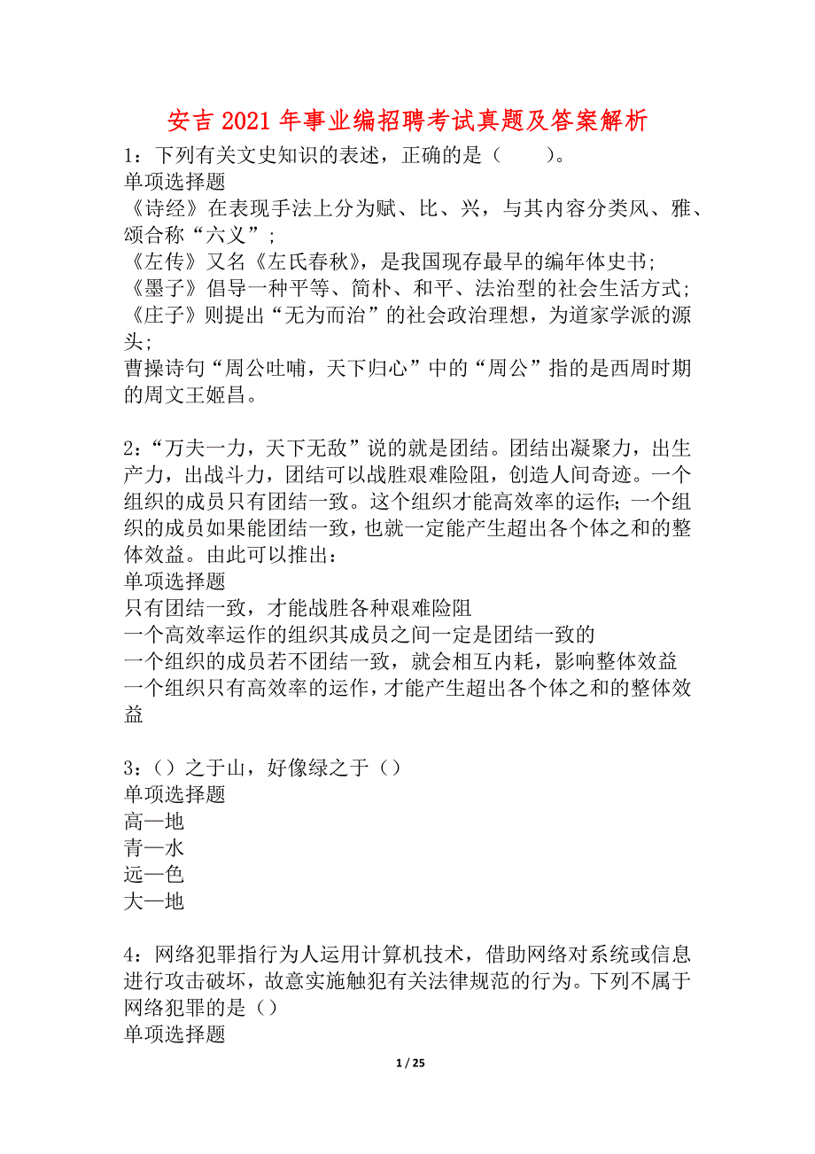 安吉2021年事业编招聘考试真题及答案解析_4_第1页