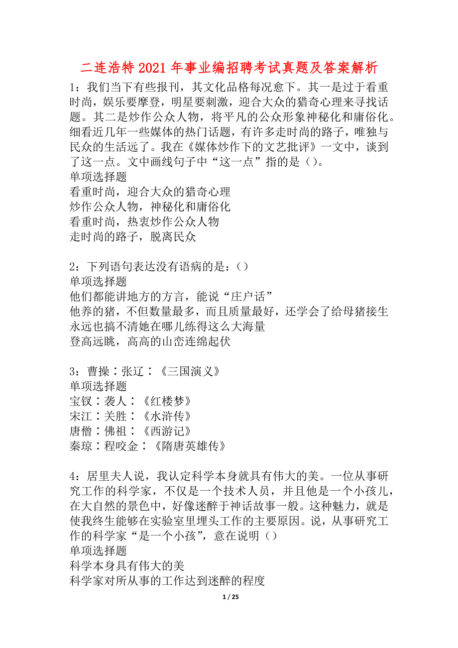 二连浩特2021年事业编招聘考试真题及答案解析_2_第1页