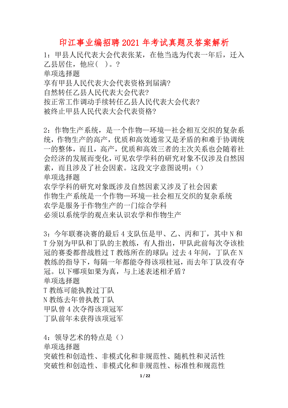 印江事业编招聘2021年考试真题及答案解析_2_第1页