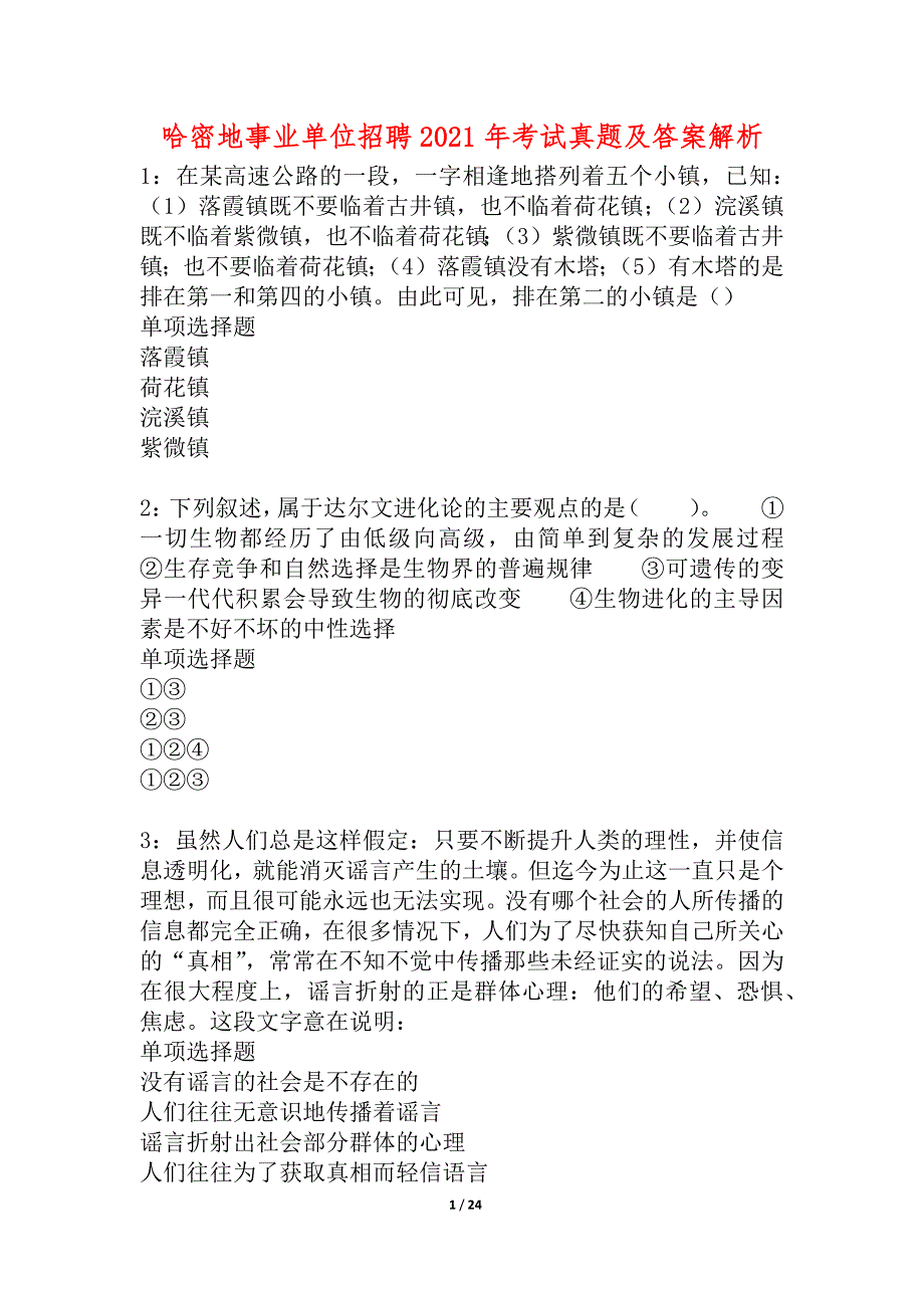 哈密地事业单位招聘2021年考试真题及答案解析_5_第1页