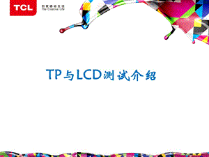 TP与LCD专项测试介绍【行业内容】