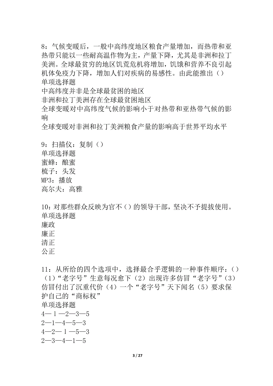 九里事业编招聘2021年考试真题及答案解析_4_第3页