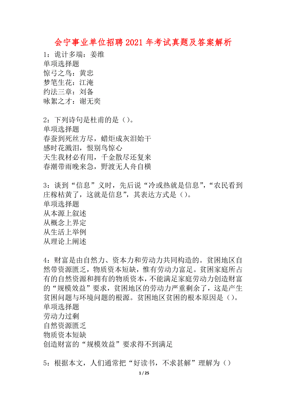 会宁事业单位招聘2021年考试真题及答案解析_5_第1页