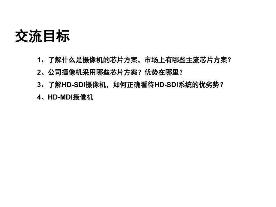 摄像机芯片方案及HDSDIHDMDI介绍课件_第2页