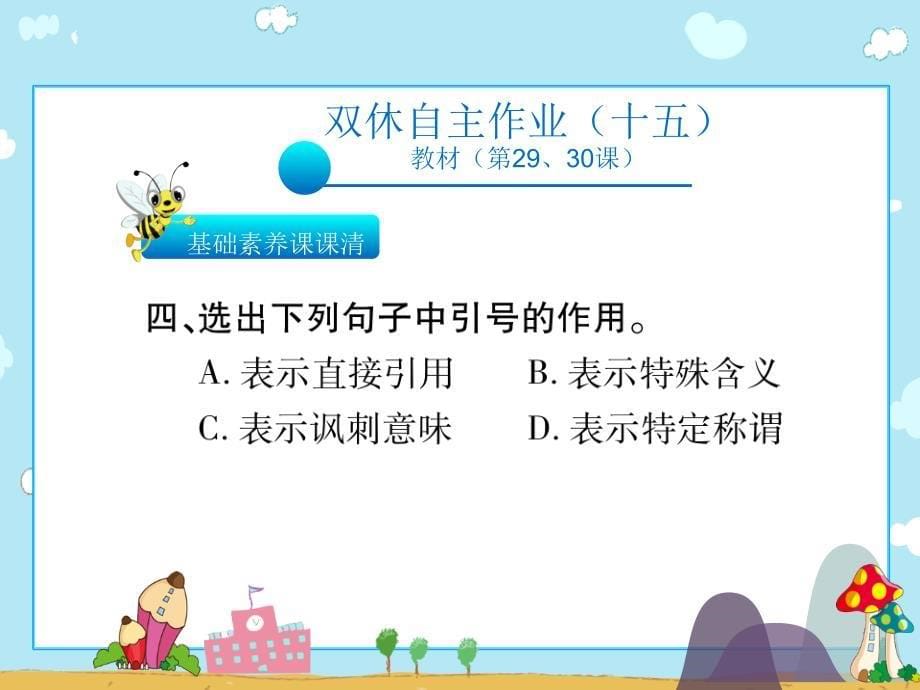 四年级上册语文习题课件-双休自主作业（29.30课）∣人教新课标(共16张PPT)_第5页